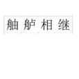 舳艫相繼 舳艫相繼