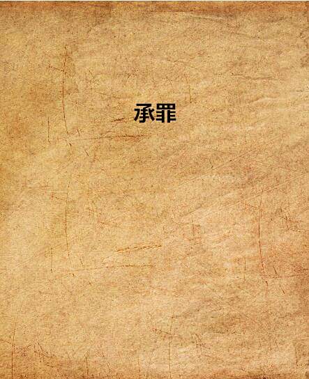 承罪 承罪