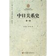 中日關係史 中日關係史