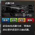 武器倉庫 武器倉庫