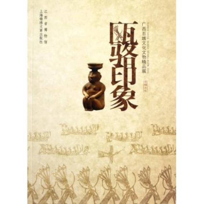 甌駱印象：廣西百越文化文物精品展