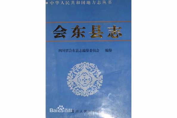會東縣誌 會東縣誌