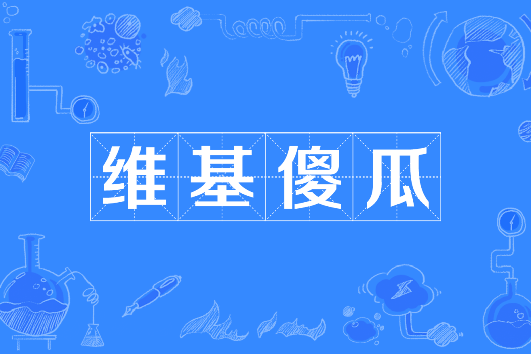 維基傻瓜 維基傻瓜