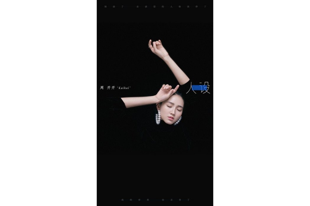 人設(周開開全新單曲) 人設(周開開全新單曲)
