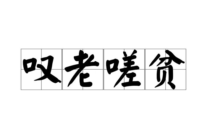 嘆老嗟貧 嘆老嗟貧