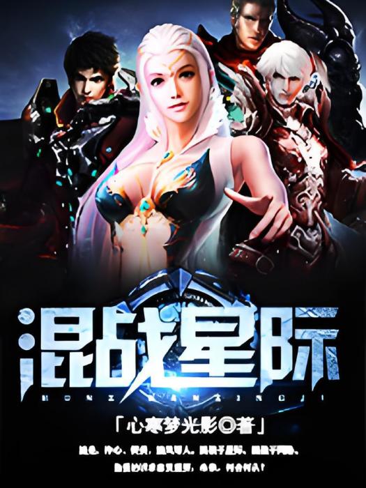 混戰星際 混戰星際