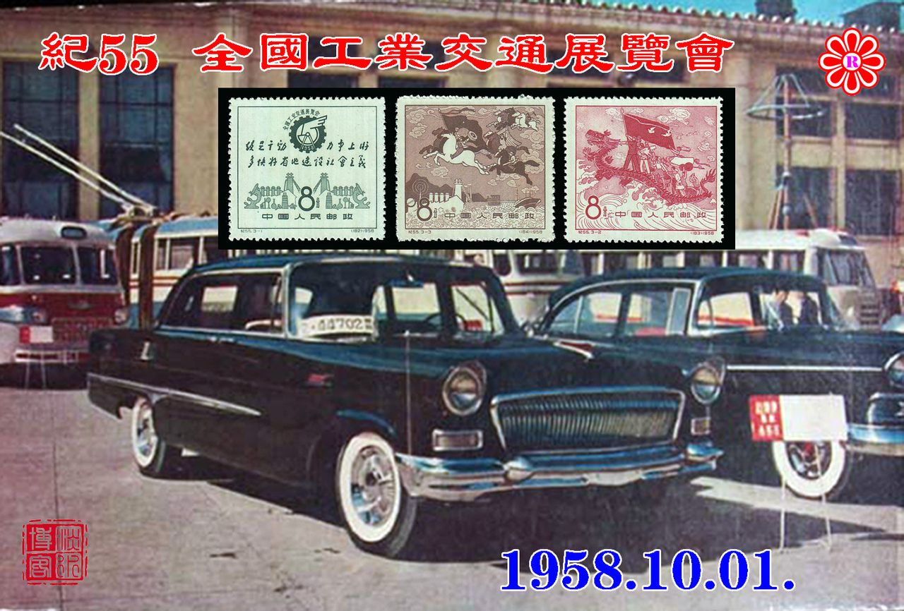 紀55全國工業交通展覽會郵票