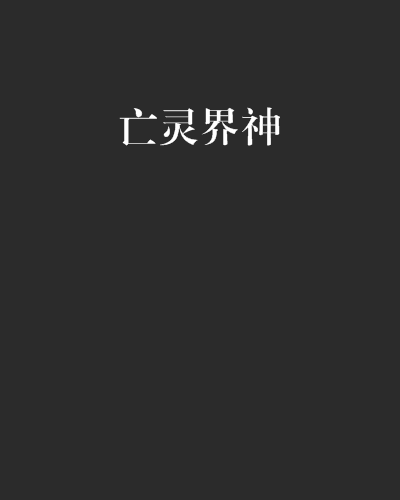亡靈界神