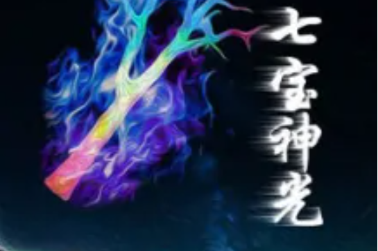 七寶神光 七寶神光
