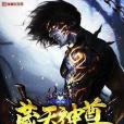 藏天神尊 藏天神尊