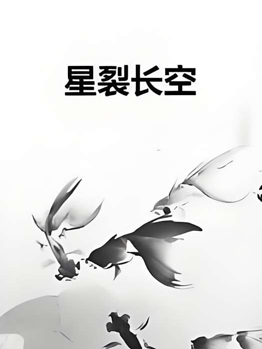 星裂長空 星裂長空