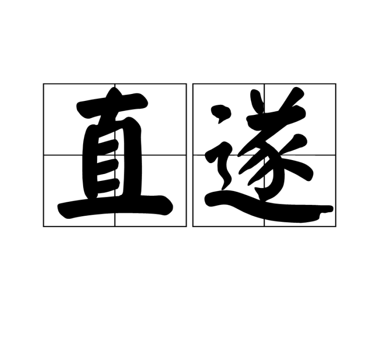 直遂 直遂
