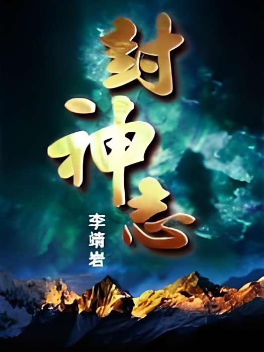 封神志 封神志