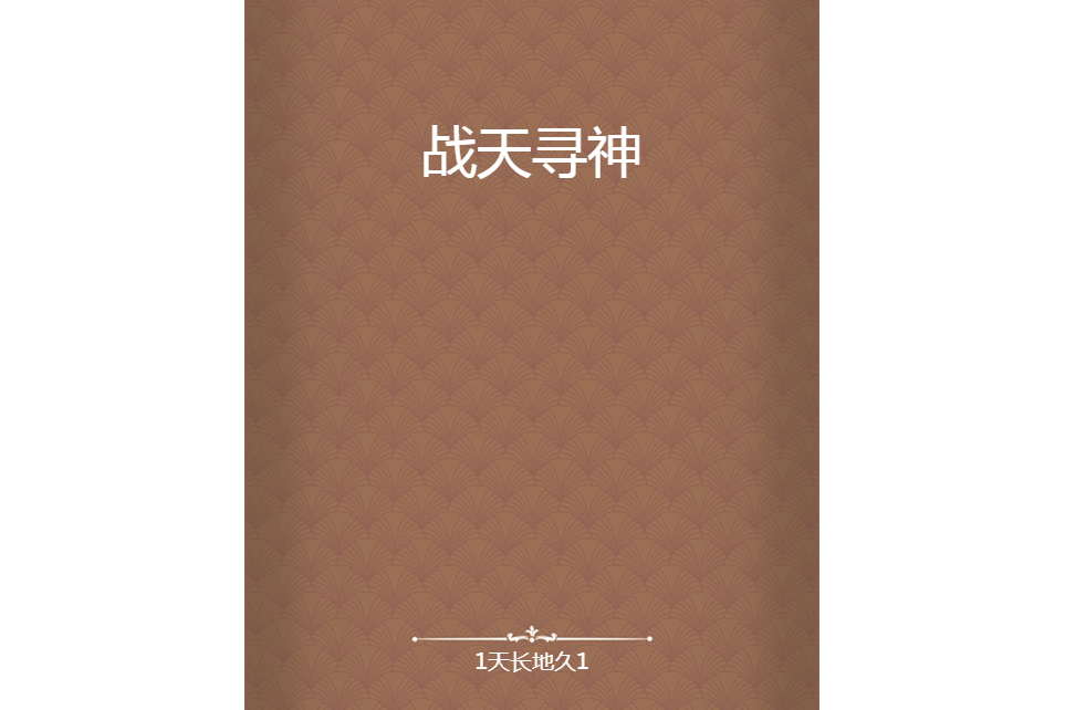 戰天尋神 戰天尋神