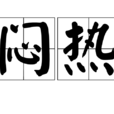 悶熱 悶熱