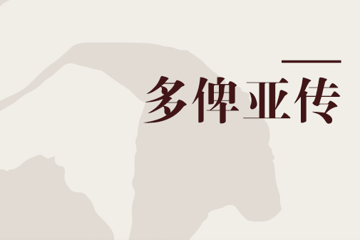 多俾亞傳(多比傳) 多俾亞傳(多比傳)