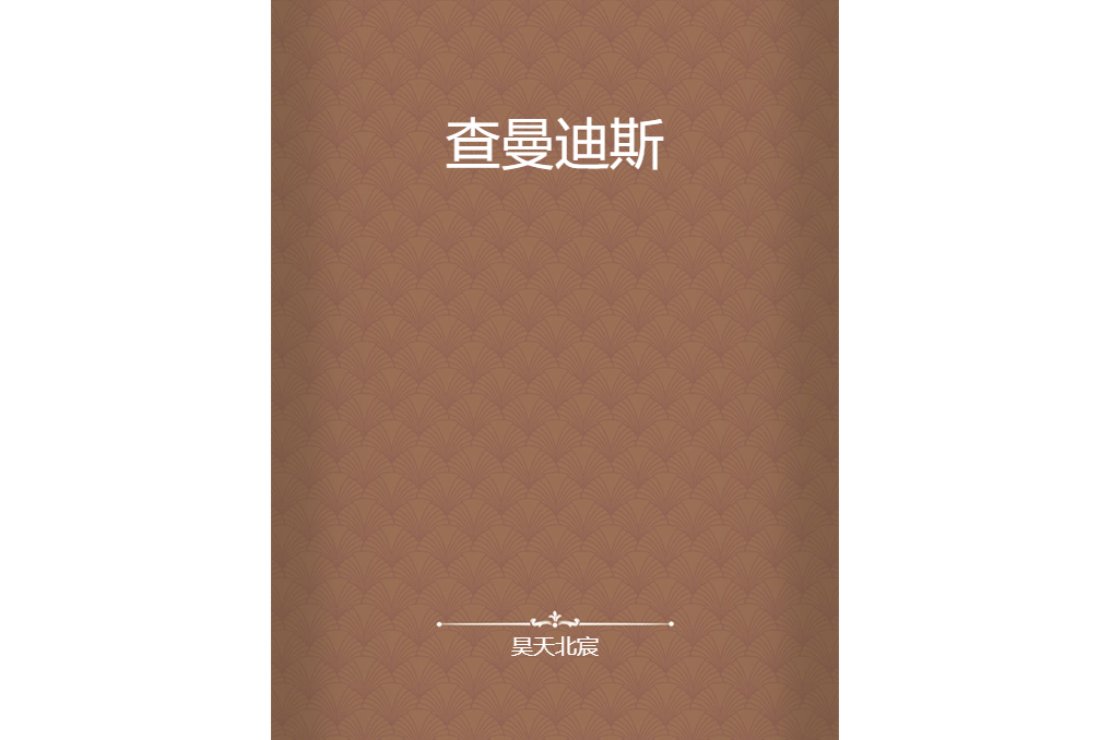 查曼迪斯 查曼迪斯