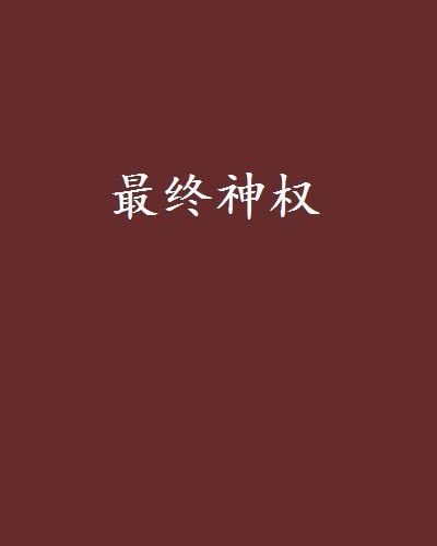 最終神權