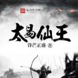 太易仙王 太易仙王