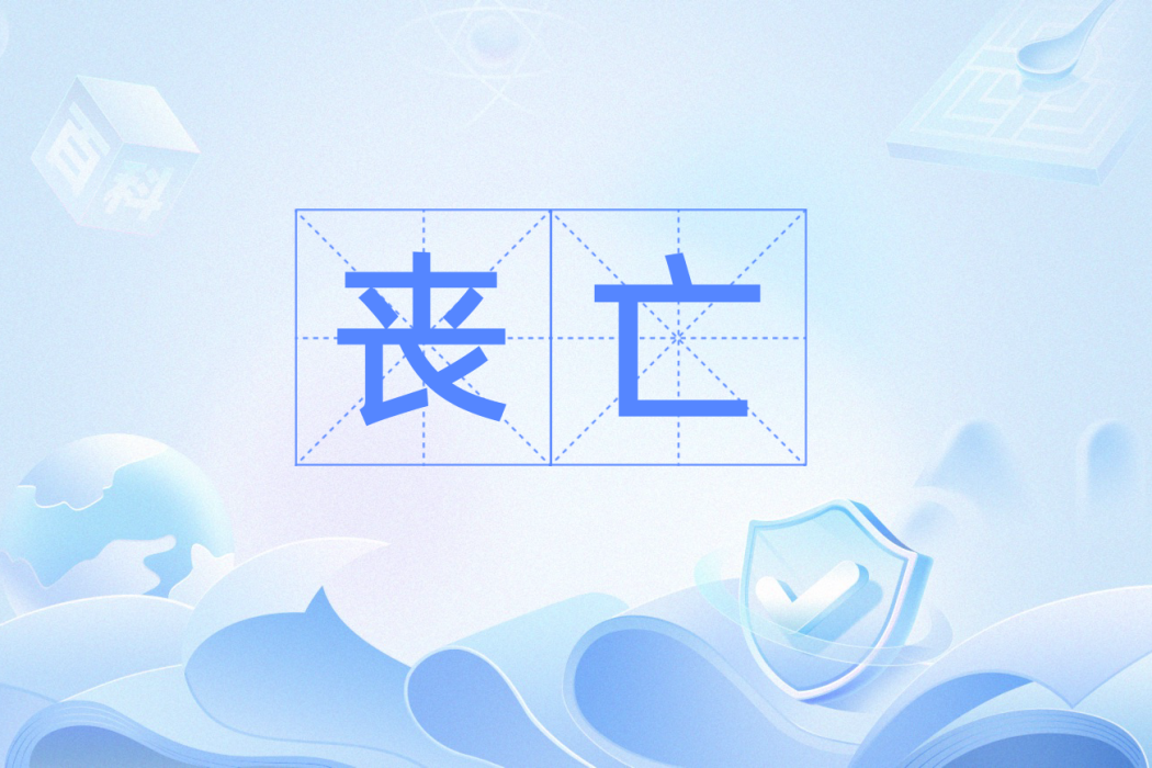 喪亡(漢語辭彙)