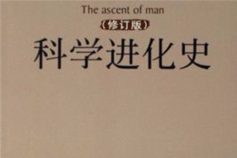 科學進化史 科學進化史