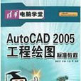AutocCAD 2005工程繪圖示準教程