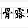 白骨露野 白骨露野