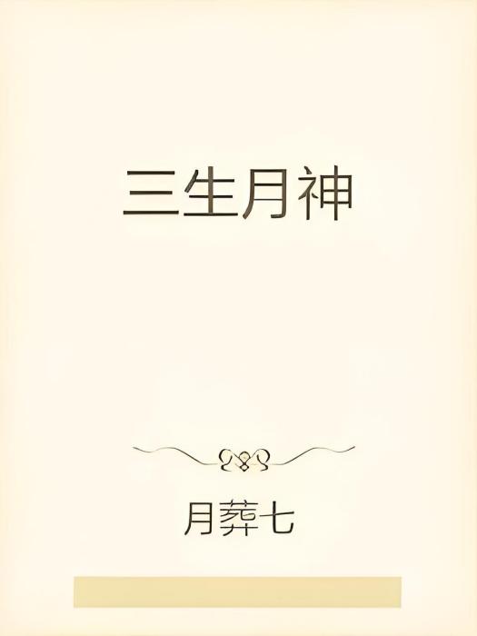 三生月神 三生月神