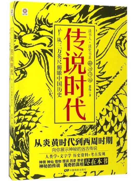 傳說時代(2017年中國電影出版社出版的圖書)