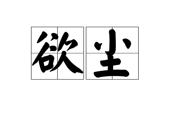欲塵 欲塵