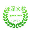 源深愛心學校 源深愛心學校