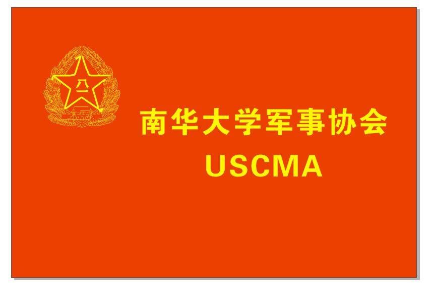 南華大學軍事協會會旗
