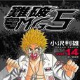 難破MG5(14) 難破MG5(14)