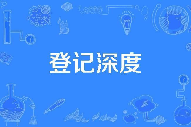 登記深度 登記深度