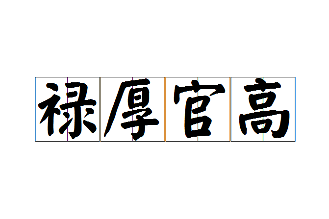 祿厚官高