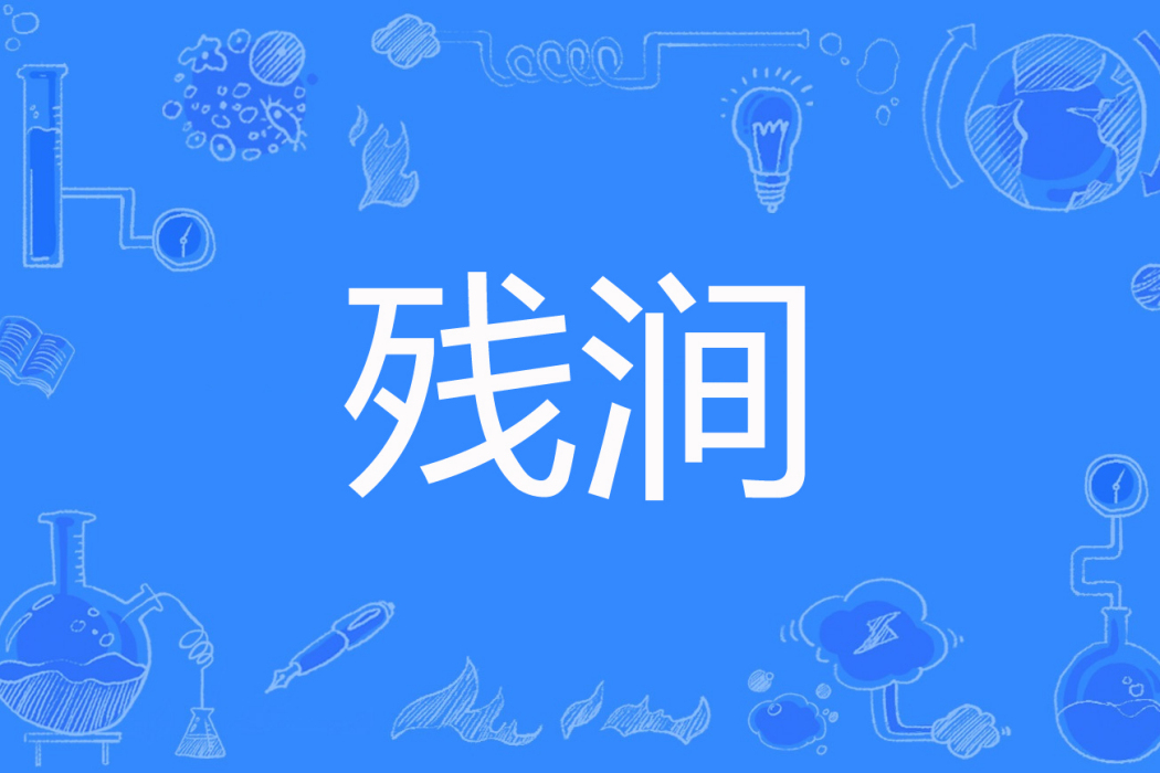 殘澗 殘澗