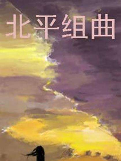 北平組曲