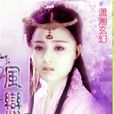 風戀月 風戀月