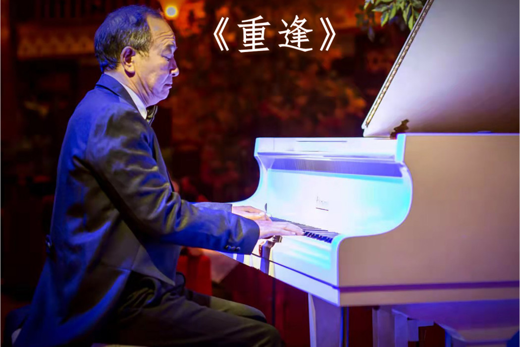 重逢(鄒沫、宋其洋演唱歌曲) 重逢(鄒沫、宋其洋演唱歌曲)