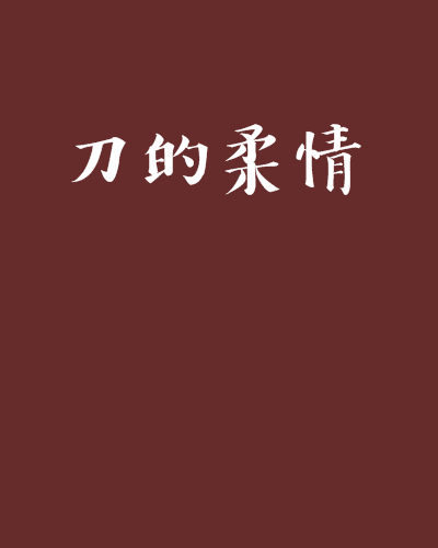 刀的柔情 刀的柔情