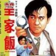 皇家飯粵語