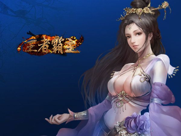 王者霸主 王者霸主