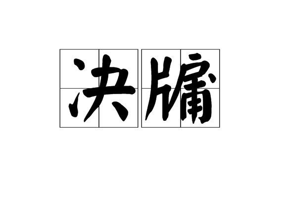 決牖 決牖
