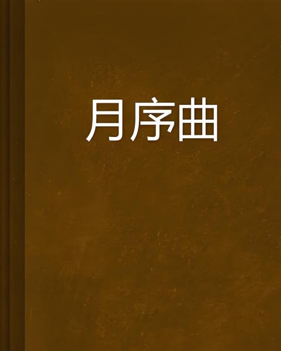 月序曲 月序曲