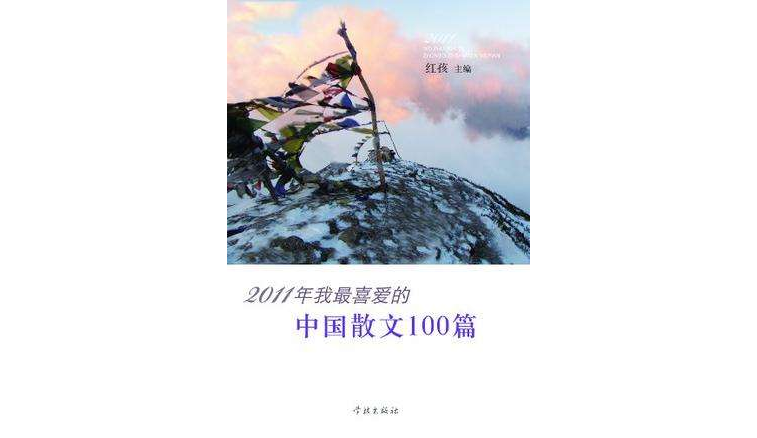 2011年我最喜愛的中國散文100篇