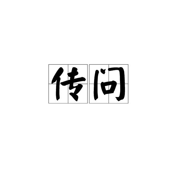 傳問 傳問