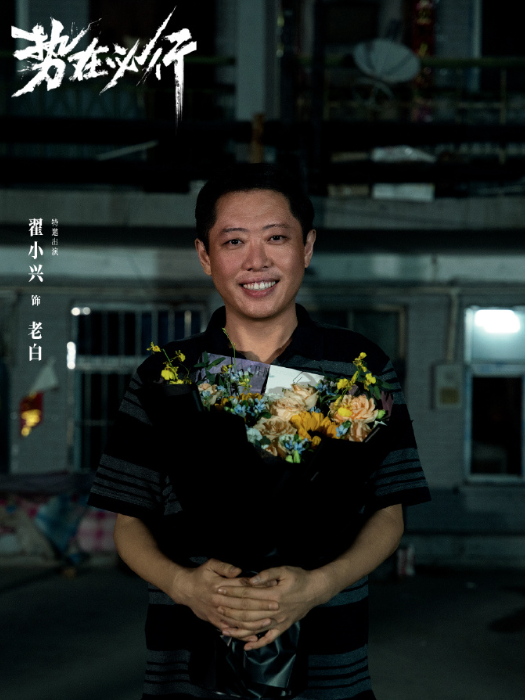 老白(電視劇《勢在必行》中的角色) 老白(電視劇《勢在必行》中的角色)