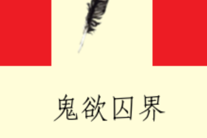 鬼欲囚界