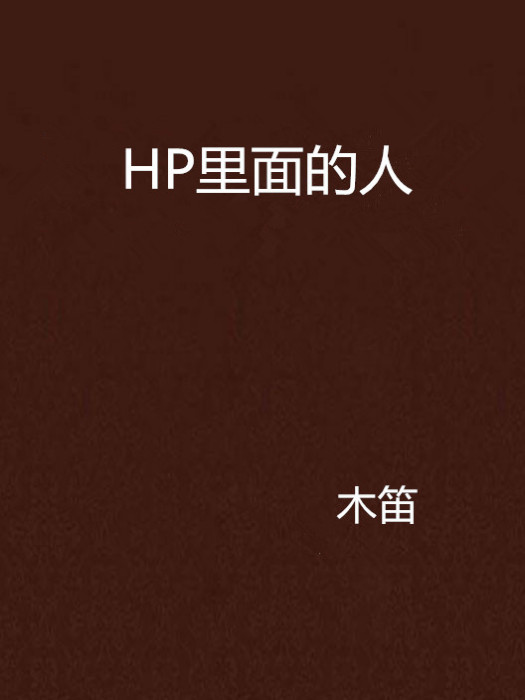 HP裡面的人 HP裡面的人