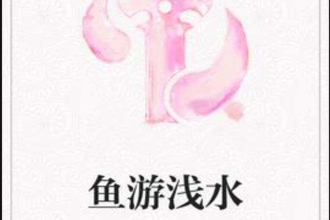 魚游淺水(水曲柳所著小說)